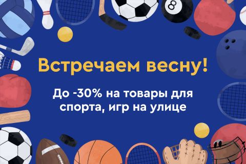 Встречаем  весну! До -30%